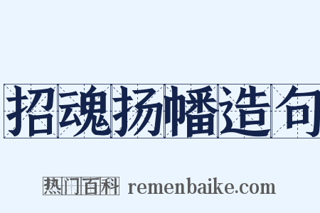 招魂扬幡造句是什么意思的图片